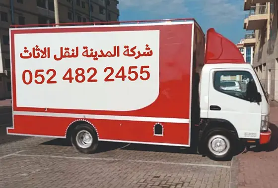 شركة المدينة نقل اثاث